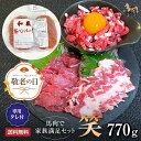馬肉 馬刺し お取り寄せ グルメ 【4種セット】 計770g 馬肉で家族満足セット 笑 上赤身 上カルビ 桜ユッケ 馬肉ハンバーグ タレ付 お祝い 贈り物 国産...