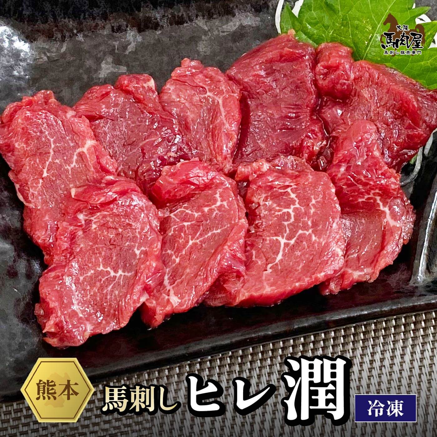 Rakuten - 【最大2,000円OFFクーポン★4日20:00 ～ 11日1:59】馬肉 馬刺し お取り寄せ グルメ 【ヒレセット】 アスリート ダイエット 潤 ヒレ 赤身 お得 健康 お祝い 贈り物 国産 クール便 冷凍ブロック 送料無料 土日祝発送 定期 還暦祝い 母の日 父の日 お中元 お歳暮 早割 ギフト