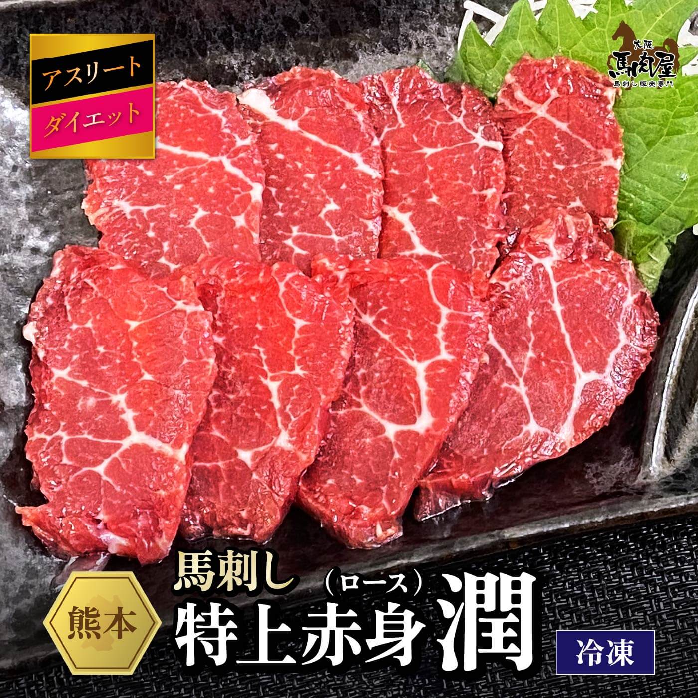 【最大2,000円OFFクーポン★23日21:00 ～ 27日1:59】馬肉 馬刺し お取り寄せ グルメ 【特上赤身（ロース）セット】 アスリート ダイエット 潤 特上赤身（ロース） 赤身 健康 お祝い 国産 クール便 冷凍ブロック 送料無料 定期 母の日 父の日 お中元 お歳暮 早割 ギフト