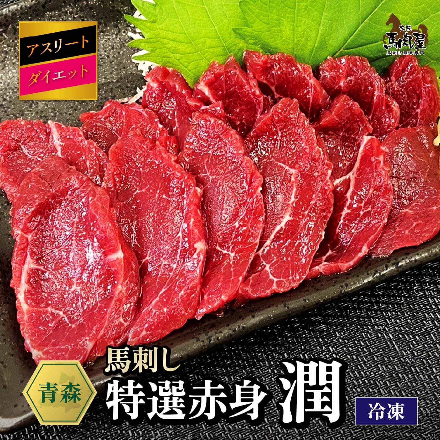 Rakuten - 【最大2,000円OFFクーポン★4日20:00 ～ 11日1:59】馬肉 馬刺し お取り寄せ グルメ 【特選赤身セット】 アスリート ダイエット 潤 特選赤身 赤身 お得 健康 お祝い 贈り物 熊本産 クール便 冷凍ブロック 送料無料 定期 還暦祝い 母の日 父の日 お中元 お歳暮 早割 ギフト