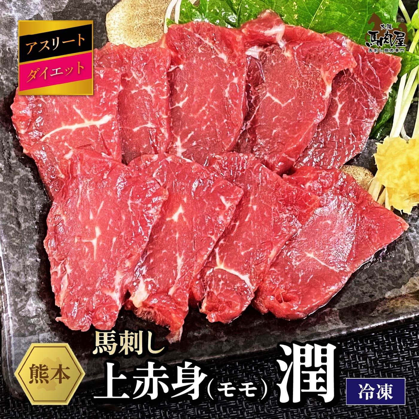 Rakuten - 【最大2,000円OFFクーポン★4日20:00 ～ 11日1:59】馬肉 馬刺し お取り寄せ グルメ 上赤身セット アスリート ダイエット 潤 上赤身 赤身 お得 健康 お祝い 贈り物 国産 クール便 冷凍ブロック 送料無料 土日祝発送 定期 還暦祝い 母の日 父の日 お中元 お歳暮 早割 ギフト