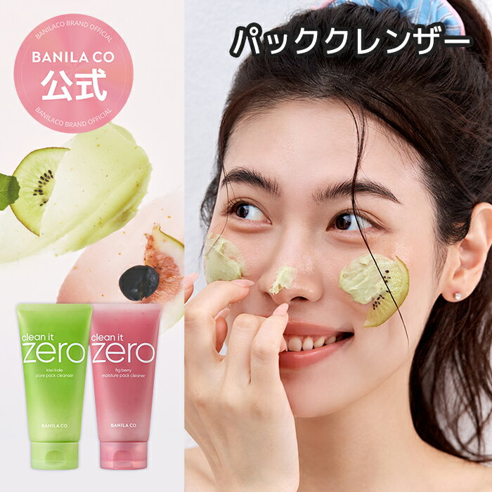 Rakuten - 【 バニラコ 公式 】【新発売】【 クリーン イット ゼロ パック クレンザー 選べる2タイプ 】 洗顔フォーム メイク落とし 化粧落とし スキンクリア 泡洗顔 洗顔クリーム 泡クレンジング 韓国 コスメ