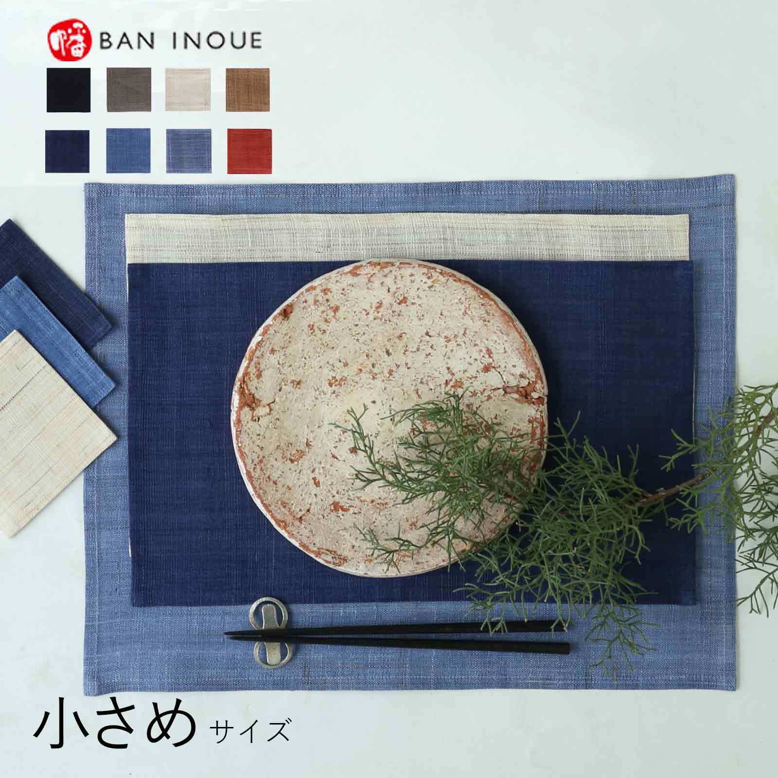 色麻ランチョンマット (小) 日本製 手紬ぎ手織り麻 布 和風 無地 カラフル 上質 こだわり リネン モダン ナチュラル テーブルウェア おしゃれ 苧麻 むら糸 ネップ 吸水 小さめ テーブルマット 花瓶 敷物 奈良 井上企画 幡 ばんいのうえ ban inoue 公式