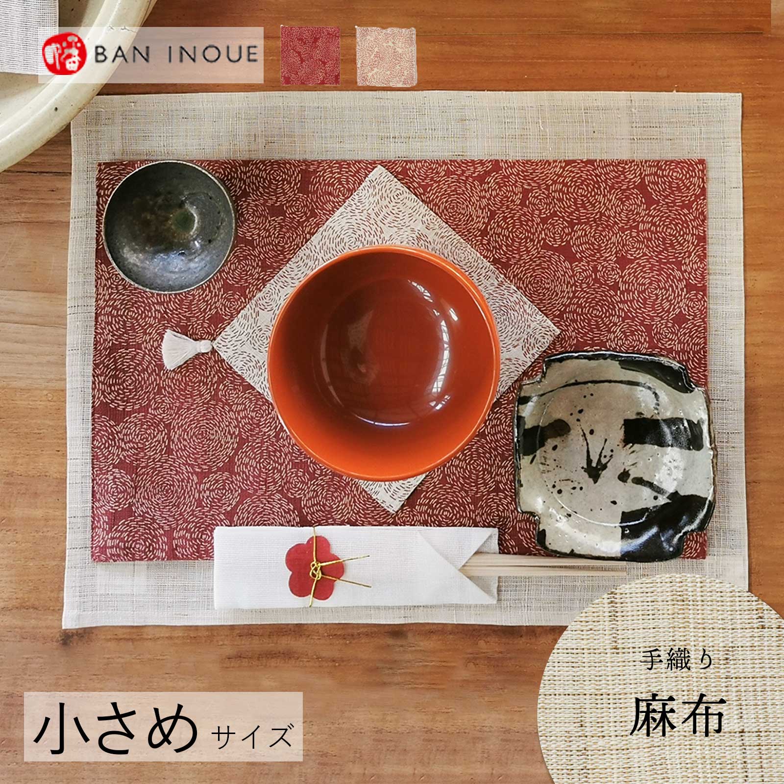 刺し子渦ティーマット 日本製 麻 布 紅白 かわいい お正月 しつらえ 飾り 御祝い 置物 敷物 花瓶 プレ..