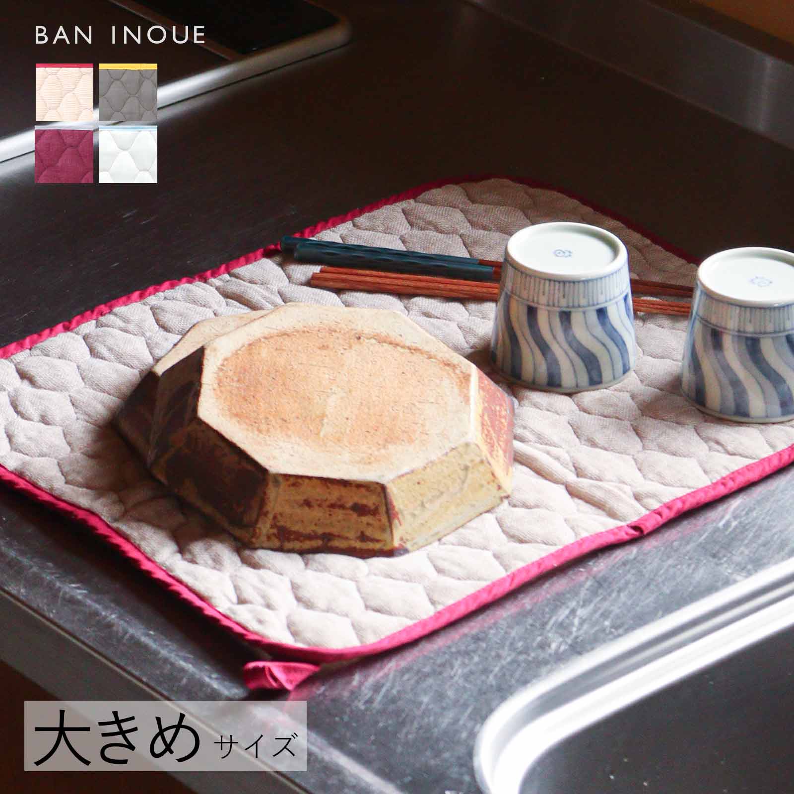 水切りマット（大） 大判 蚊帳 日本製 洗濯機OK 布 吸水 速乾 省スペース かわいい クッション性 ベージュ グレー 白 吸水マット 食器 コットン 綿100% おしゃれ キッチンマット 畳める 洗える 丸洗い 洗濯できる BAN INOUE 井上企画 幡 ばんいのうえ ban inoue 公式