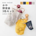 井上企画 野菜袋3枚セット