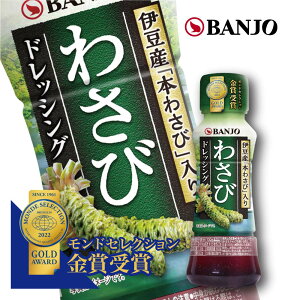 モンドセレクション金賞受賞　万城食品 わさびドレッシング 170ml 1本