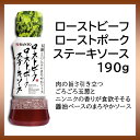 ごろっと玉ねぎ入り　万城食品 ローストビーフローストポークステーキソース 190g 1本 2