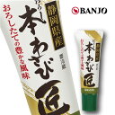 【万城食品 おろし本わさび匠25g（1本）】静岡県産本わさび使用　山葵　チューブ　BANJO