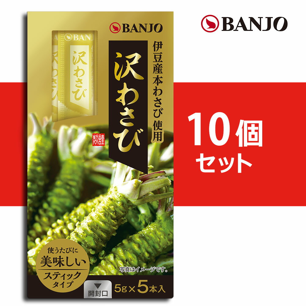 商品説明名称 生わさびスティック　5g×5アレルゲン&nbsp;&nbsp;内容量5g×5保存方法10℃以下で保存してください。【おまとめ買いでお得】万城食品 沢わさびスティック（5g×5本入）10個セット 【おまとめ買いでお得】沢わさびスティック（5g×5本入）10個セット 静岡県伊豆産本わさびを使用した使うたびに美味しい 個包装スティックタイプのわさびです。 本わさびの爽やかな風味をお楽しみいただけます。 刺身や寿司などのお魚料理をはじめ、ステーキや豚ロースなどのお肉料理、 カルボナーラへのアクセントや納豆の薬味など多種多様にお使いいただけます！ 静岡県の郷土料理のわさび丼を再現するならこちらのわさびが風味がよくオススメです！ ほかほかのご飯と鰹節と海苔、醤油をご用意ください。 それだけであの有名ドラマでも取り上げられた ご当地グルメがご家庭で手軽にお楽しみいただけます。 冷蔵商品だからこそのフレッシュな美味しさを是非ご堪能ください。 10本単位で届くので、ご家族やご友人へのプレゼントやお裾分けの品としてもお使いください。 ★商品を1個単位で購入希望の方はこちらをクリック