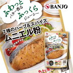 万城食品 7種のハーブ＆スパイス使用　さかなごはん ムニエル粉 20g×2P （2セット）