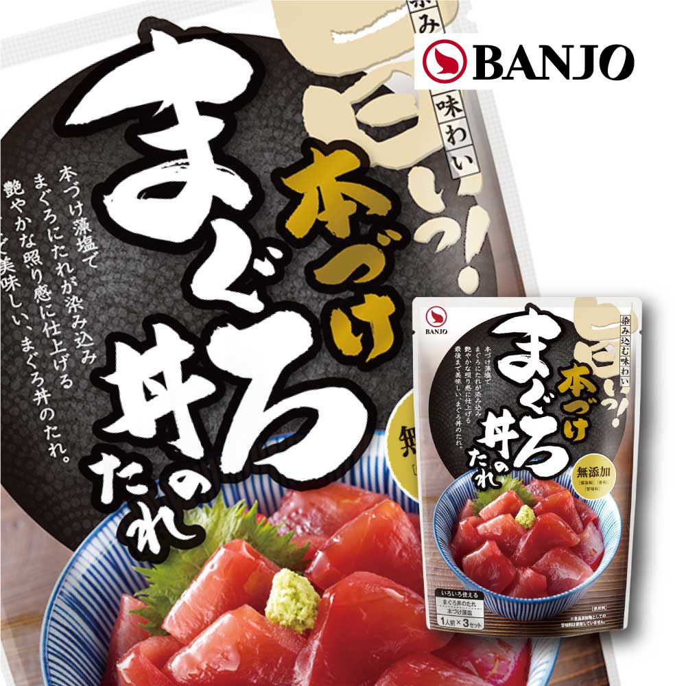 ひと晩つけたようなもっちり感が5分で！万城食品 本づけまぐろ丼のたれ 18g×3P（2セット）のサムネイル
