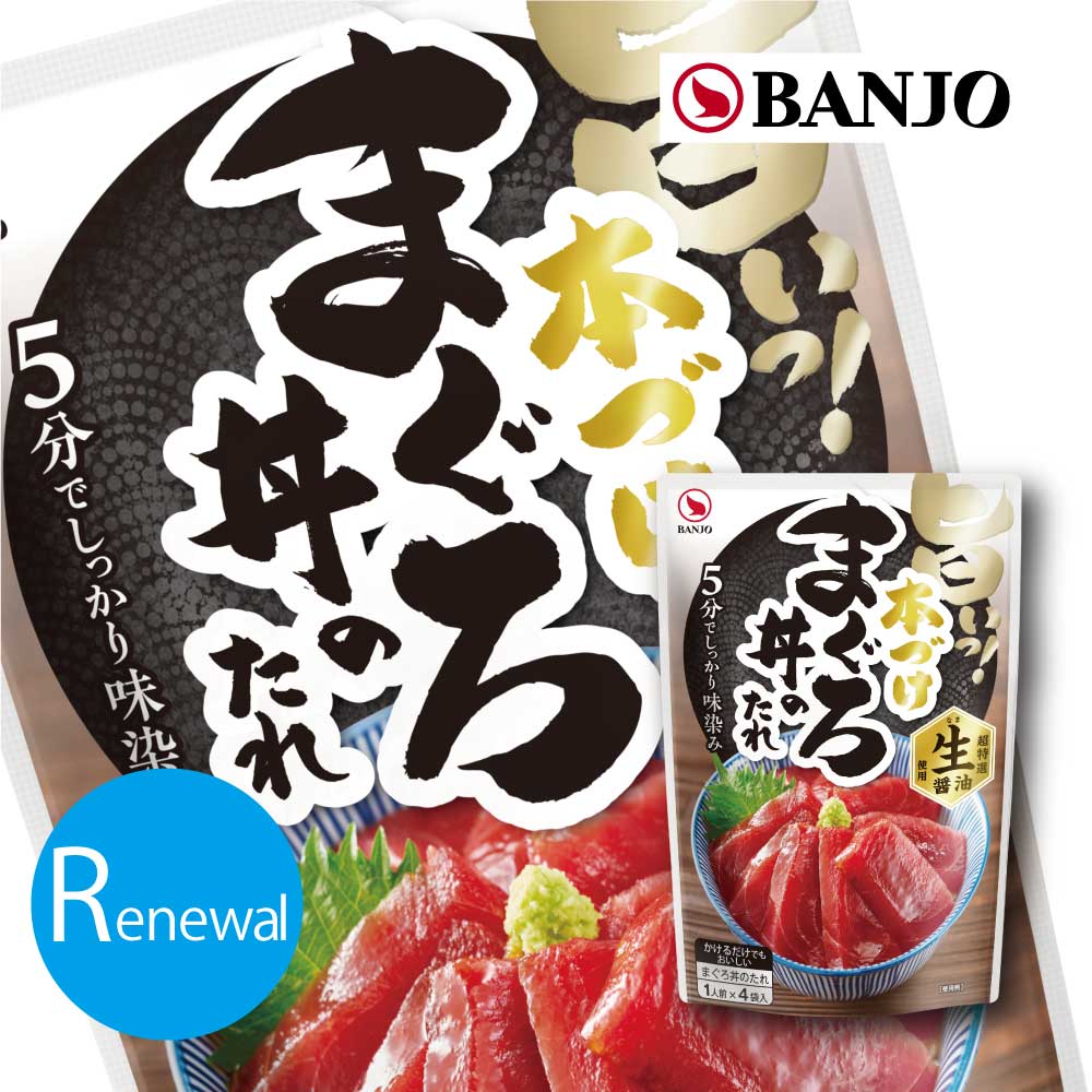 もっちり食感が5分で！万城食品 本づけまぐろ丼のたれ 18g×4P（2セット）