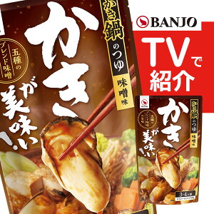 テレビで紹介【秋冬限定】万城食品 かき鍋のつゆ 750g 1個