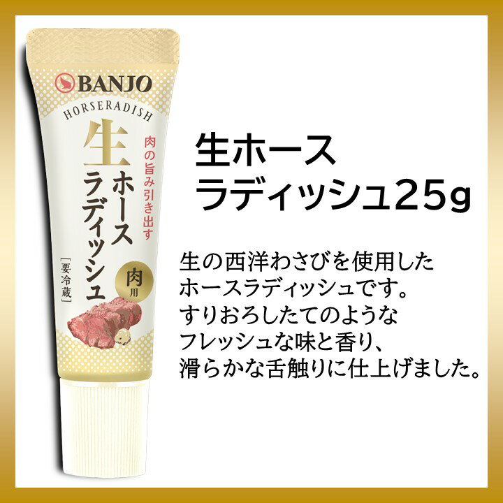 肉の旨味引き出す【万城食品】生ホースラディッシュ25g（1本） 2