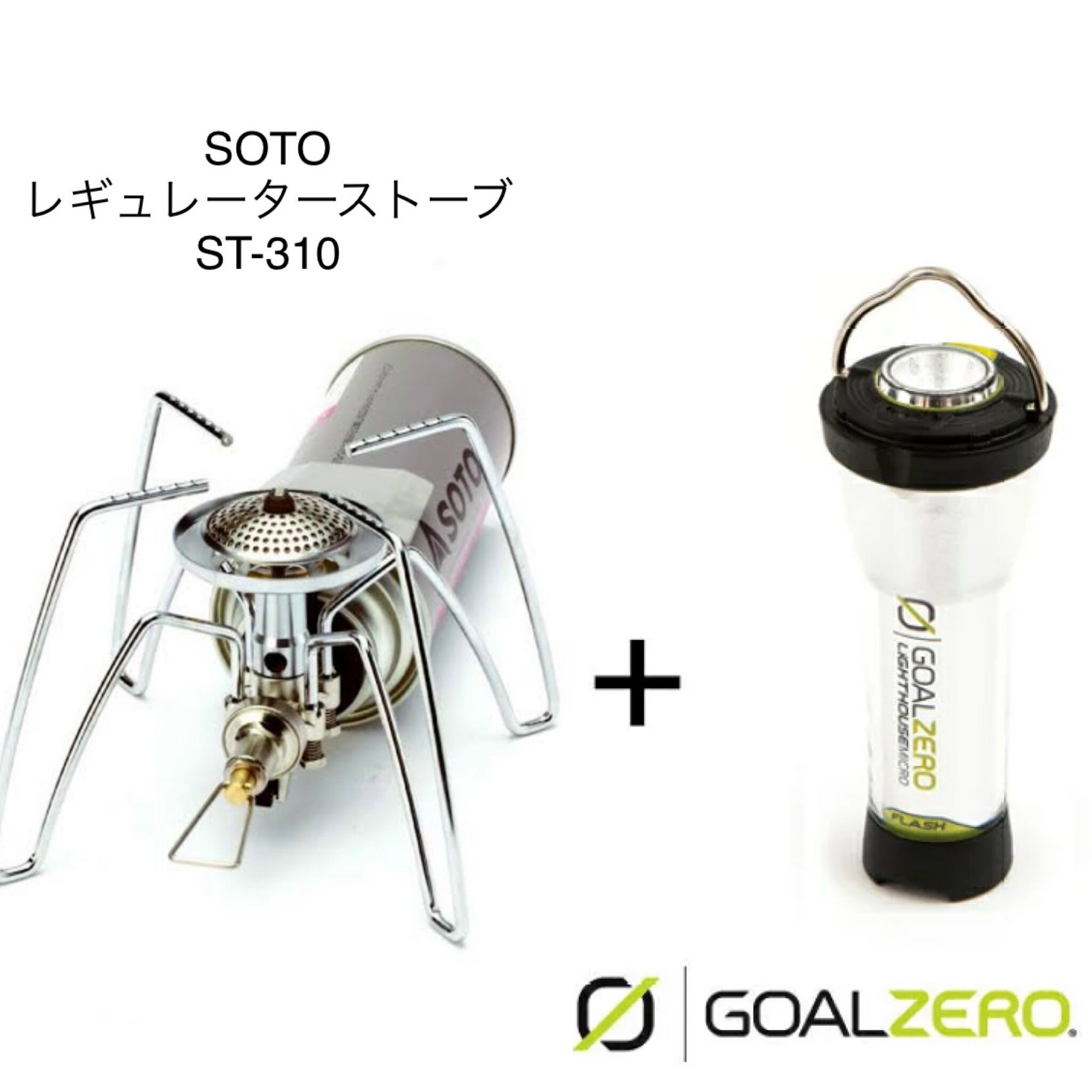 GOAL ZERO Lighthouse Micro Flash + SOTO M[^[Xg[u ST-310 Vxmo[i[