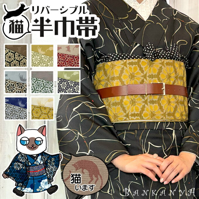 【5/9-5/16クーポン配布中!】 リバーシブル 猫 柔らか 半巾帯 【10カラー】 半幅帯 単品 初心者向け レディース 着物 きもの kimono 猫柄 SNS 映え 女子会 発表会 カジュアル レトロ 上品 簡単 花亀甲 和装 かっこいい かわいい オシャレ アレンジ 着付け