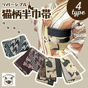 【 WEB限定販売 】 猫柄 オリジナル リバーシブル 半巾帯 単品 正絹 半幅帯 細帯 お洒落 猫 ねこ ネコ レディース お茶会 発表会 着物 きもの キモ...