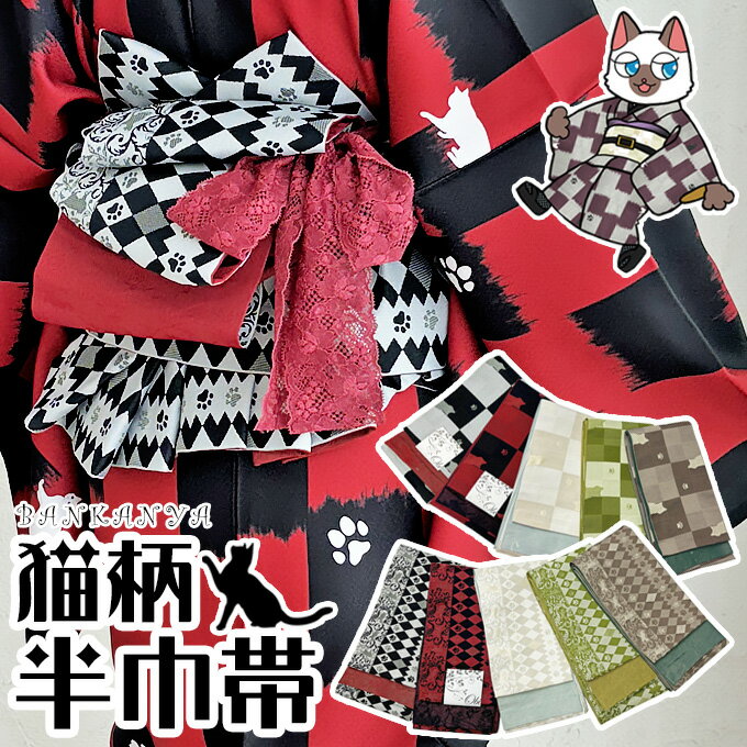 【クーポン使用で10%OFF・P5倍】 【 WEB限定 】 オリジナル ねこ柄 半巾帯 リバーシブル 半幅帯 単品 浴衣 レディース 正月 初詣 お祝い お茶会 猫柄 猫 市松 ダイヤ 肉球 足跡 黒 白 赤 カジュアル きもの キモノ ゆかた kimono 着物 帯 和装 洗える 大正 モダン