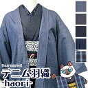  デニム 羽織 単品 レトロ F フリーサイズ 仕立て上がり プレタ 単衣 きもの キモノ 映え カジュアル kimono レディース シック 格子 チェック 縞 ストライプ 水玉 ドット かっこいい プレゼント 着付け ギフト 贈り物 初心者 洗濯