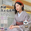 洗える 着物 木綿 単衣 レトロ 単品 M L 春 秋 冬 仕立て上り プレタ 小紋 きもの kimono 女性 レディース お茶会 大正 格子 幾何学 縞 ストライプ アーガイル チェック 古典 プレゼント 着付け ギフト 贈り物 洗濯 初心者