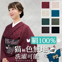 【 フルオーダー 】【Web限定!猫 色無地】 正絹 小紋 無地小紋 無地 選べる 単品 or セット 限定 オリジナル 猫柄 洗える シルク 着物 きもの 単...