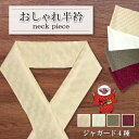 洗える シルク タッチ ジャガード 色 半衿 衿 えり 着物 きもの kimono neck 和装 小物 成人式 前撮 結婚式 卒業式 パーティー イベント おでかけ 振袖 小紋 重ね襟 伊達衿 送料無料 1位 ランキング 10代 20代 30代 40代 50代 60代 70代 80代 幅広い 年齢 クール かっこいい