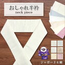 洗える シルク タッチ ジャガード 色 半衿 衿 えり 着物 きもの kimono neck 和装 小物 成人式 前撮 結婚式 卒業式 パーティー イベント おでかけ 振袖 小紋 重ね襟 伊達衿 送料無料 1位 ランキング 10代 20代 30代 40代 50代 60代 70代 80代 幅広い 年齢 クール かっこいい