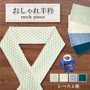 洗える シルク タッチ レース 色 半衿 衿 えり 着物 きもの kimono neck 和装 小物 成人式 前撮り 結婚式 卒業式 パーティー イベント おでかけ 振袖 小紋 重ね襟 伊達衿 送料無料 1位 ランキング 10代 20代 30代 40代 50代 60代 70代 80代 幅広い 年齢 花 フラワー 可愛い