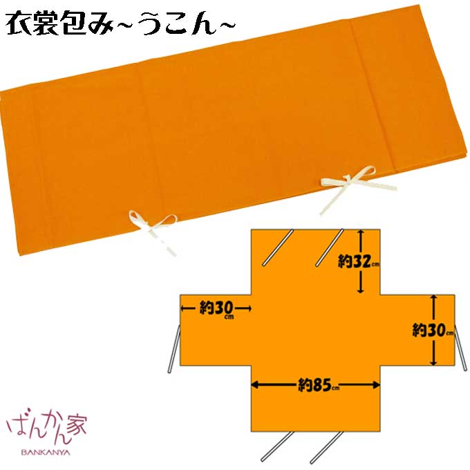 虫干しの季節！うこん 風呂敷・衣裳包み（たとう紙型）着物 きもの 収納 管理 保管 保存 お手入れ 虫干し 和装小物 防虫 防カビ 防湿 防臭 防カビ臭 ウコン 宇金 鬱金【定形外郵便OK】