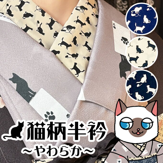 ねこ柄 半衿 着付け小物 オリジナル