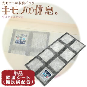 【除湿シート（単品）】キモノの休息着物 保管 収納 袋 シート 収納BOX 管理 保存 虫干し 寒干し お手入れ 和装小物 京洗い たとう紙 抗菌 防虫 調湿 除湿 消臭 留袖 革製品 靴 カバン ウール 毛皮 ファー ショール ストール