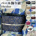 飾り紐 【パール】10colors【 帯締 帯留 和装小物 浴衣 ゆかた 着物 きもの 女性 】【定形外郵便OK】 くすみ カラー きれい かわいい 洋風 映え...