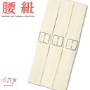 腰紐(3本セット・白) 腰ひも 着付け小物 和装小物 モスリン 毛 ウール モス【定形外郵便OK】