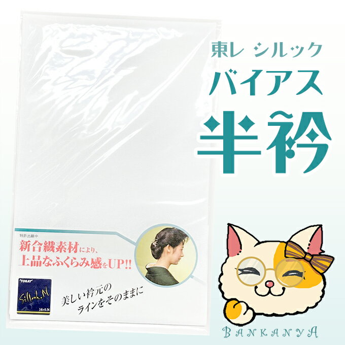 半衿 半襟 バイアス半衿 着物 きもの 着付け  ★ 人気 商品 ★ 着付け 小物 和装 小物 