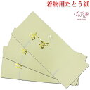 着物用たとう紙 (3枚入) 和装小物 最高級和紙 たとう紙【薄紙・窓枠付き】和装小物 きもの 帯 おび 管理 保管 保存 お手入れ 虫干し 収納袋 防虫 防湿 ...