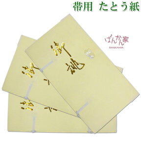 帯用たとう紙 単品(3枚入) 最高級和紙 たとう紙【薄紙・窓枠付き】和装小物 きもの 帯 おび 管理 保管 保存 お手入れ 虫干し 収納袋 防虫 防湿 防カビ 汚れ 湿気