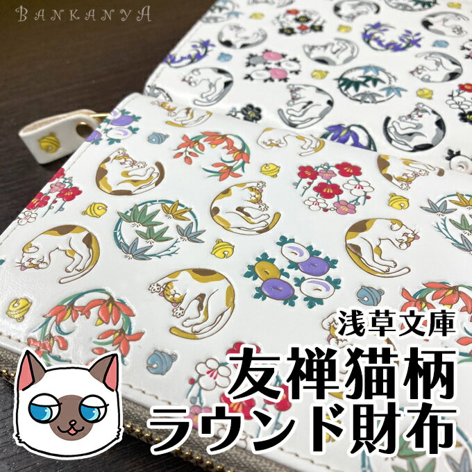 楽天ねこときものの万感家【5/23-5/29クーポン配布中!】 友禅 猫柄 ラウンド 財布 浅草 文庫 【2COLOR】牛革 白革 お財布 ファスナー YKK 三毛 ミケ ニビ ぶち 文庫革 猫 蘭 梅 笹 竹 菊 吉祥 文様 縁起 が良い ポケット 多数 さいふ お札入れ 和雑貨 和装小物 ギフト プレゼント 母の日 誕生日