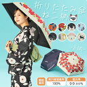猫柄 折りたたみ 傘 晴雨兼用 UVカット 日傘 雨傘 日焼け対策 熱中症対策 暑さ対策 紫外線対策 遮光 雨 梅雨 涼しい コンパクト 猫 ねこ 浴衣 着物 かわいい 黒 ベージュ ピンク ブルー 水色 SNS 映え イベント リゾート お出かけ プレゼント ギフト 母の日