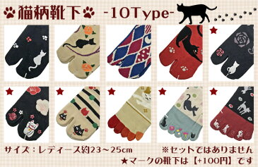 ねこ柄 靴下 文化足袋 【 猫好き必見! 】選べる14柄★ ご自宅・お出かけも ハロウィン コスプレ くつした くつ下 紫 ベージュ ねこ 黒猫 黒 白猫 猫柄 白 リボン バラ 2本指 5本指 cat【定形外郵便OK】ラグ スニーカー 和雑貨 ギフト プレゼント 贈り物 こたつ パジャマ