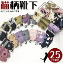 ねこ柄 靴下 文化足袋 【 猫好き必見! 】 ★ 選べる25柄 ★ ご自宅 お出かけ くつした くつ下 ねこ 黒猫 白猫 三毛猫 猫柄 白 紫 黒 赤 ベージュ...