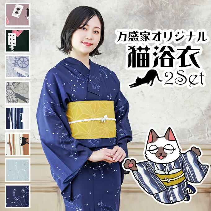 【6/4-6/11は500円(込)OFF!】 2024 年 新作 【 WEB 限定 】 浴衣 2点 セット 猫 柄 レディース ここだけ 【 8柄 】 当店 オリジナル ゆかた かわいい 猫好き 初心者 夏着物 大人 クール アンティーク シック モダン レトロ 個性的 映え 着付け デート 祭 花火 ポリエステル