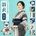 浴衣 単品 【 即日発送 】レディース モノトーン 粋 幾何学 単体 初心者 OK 大人 古典 シック レトロ モダン 白 黒 紺 紫 生成 金魚 向日葵 流水 花 百合 縞 女性 yukata 高見え 映え ギフト プレゼント 着付け 部屋着 女子 祭り 花火