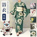 クーポン配布中 \P10倍/ 【即日発送】 浴衣 単品 新柄 新作 洋風 きれいめ ゆかた レディース シック レトロ 花 牡丹 ひまわり 初心者 大人 の 花柄 トレンド 清楚 モノトーン 黒 緑 赤 モダン きなり 映え ギフト プレゼント デート 女子 祭 花火