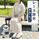 【残りわずか】 レース 浴衣 単品 セット set レディース 花柄 可愛い レース素材 夏着物 初心者 OK シック 大人 粋 白 黒 紫 青 女性 yukata 高見え 映え ギフト プレゼント 着付け 部屋着 女子 祭り 花火