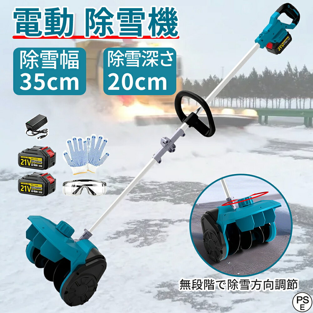 【2025新型】除雪機 家庭用 電動除雪機 補助輪 スコップ 充電式 コードレス 雪かき 除雪幅35cm 除雪高20cm 投雪距離8M 組立簡単 折りたたみ可能 延長可能 電動除雪スコップ 小型除雪機 軽量 片手 除雪用品 シャベル 雪かき機 雪飛ばし 庭 駐車場 学校 PSE認証 SHINPURU