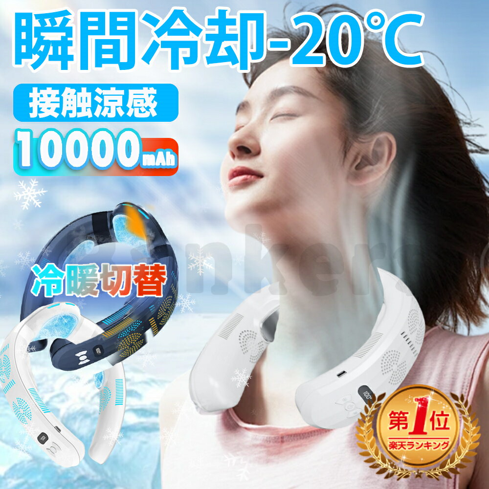 【爆売れ商品】ネッククーラー 扇風機 首かけ 首掛け扇風機 冷却プレート 冷/暖 3つ冷却ブレート付き 1..
