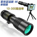 望遠鏡 単眼鏡 10-300x40軍用望遠鏡-4K 高倍率 ズーム式 高解像度 高透過率 手ぶれ防止用 三脚付き 防水霧 耐衝撃望遠鏡 使用簡単 軽量 コンパク...