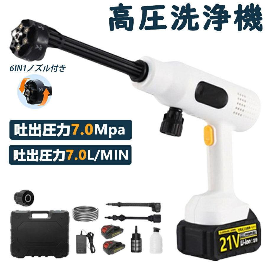 【7MPa】【楽天1位】高圧洗浄機 コードレス 充電式 コードレス高圧洗浄機 7MPa 6in1ノズル付き 7MPa吐出圧力 強力噴射 高圧クリーナー ハンディ 21V バッテリー 家庭用 洗車 外壁掃除 洗車機 車掃除 駐車場 持ち運び便利 低騒音 大晦日掃除 清掃