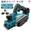 電気カンナ 大工 研磨式 電動木カンナ 木工用 電気かんな 刃幅82mm 切削深さ2mm 切削深さ調整可能 コードレス ミニ電気かんな DIY木材の平削り/面取り/相ジャクリ 仕上げ 木工 日曜大工 構造用合板 金属切断 木工切断 研磨 研削 日曜大工 DIYに最適 木工作業 家具製作